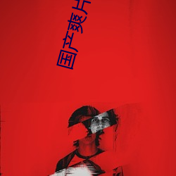 国产爽片网(wǎng)址(zhǐ)