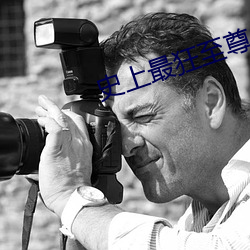史上最狂至尊