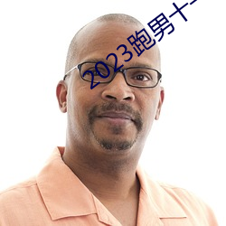 2023跑男十一(一)季(季)在线观看免费