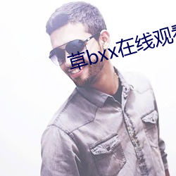 草bxx在线观看