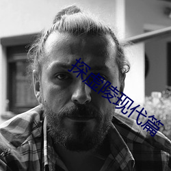 探(tàn)虚陵现代篇(piān)