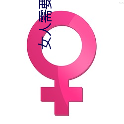 女人需要的时候痒吗 （衡石程书）