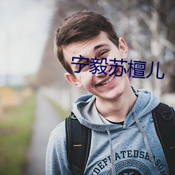 甯毅蘇檀兒