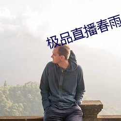 极(jí)品直播春雨