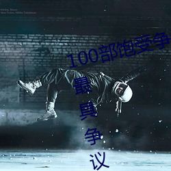100部饱受争议的电影推荐 世界上最具争议的电影盘点→MAIG