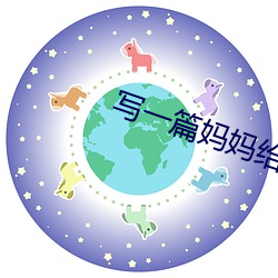 写一(一)篇妈妈给我(我)的(的)爱
