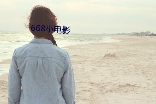 668小(小)电(電)影