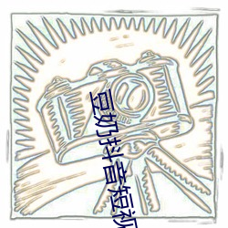 豆奶抖音短视频软件
