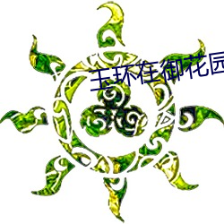 玉(玉)环在御花园被要