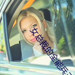 女总(zǒng)裁的全能兵王小说(shuō)