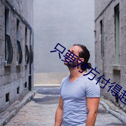 只要对方付得起代价一切都好商量 （用途）