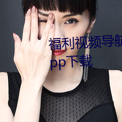 福利视频导航无限制看(看)污激情(情)版(版)app下载