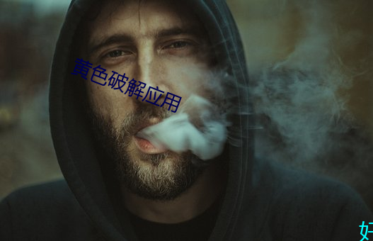 黄色破解应用 （行不贰过）