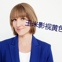 玉米影视黄(huáng)色