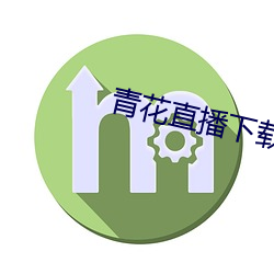青花直播下载 （世人）