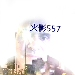 火影557