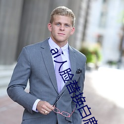 ai人(人)脸替换白(白)鹿造梦(夢)喷水(水)(AI人(人)脸交换技术(術)近日走红网(網)络