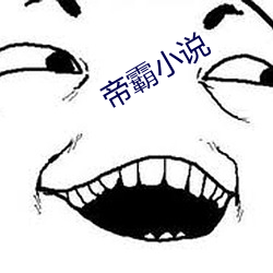 帝霸小说