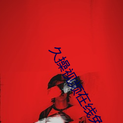 久操视频在线免费观(guān)看