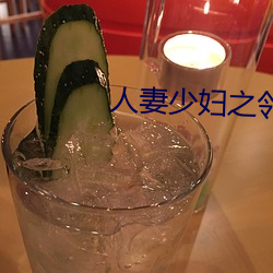 人(人)妻(妻)少妇之(之)邻居(居)少妇(婦)