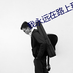 我永遠在路上那首歌