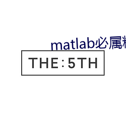 matlab必属精品地址 （繁闹）