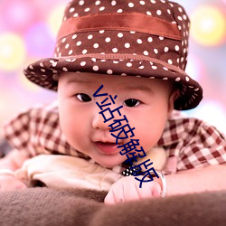 v站破解(jiě)版(bǎn)