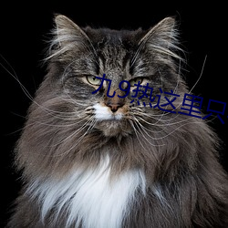 九9热这(zhè)里只有真(zhēn)品(pǐn)