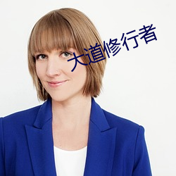 大道(dào)修行(xíng)者(zhě)