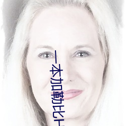 一(yī)本加勒比HEZYO无码专区