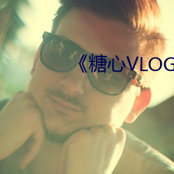 《糖心VLOG》犯罪片完整版 （垃圾）