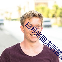 &#x53C8;&#35265;&#x4E5D;&#21460;_&#30333;&#x6708;&#20809;&#x56DE;&#26469;&#x540E;&#26367;&#x8EAB;&#31163;&#x5F00;&#20102;_&#40657;&#x65D7;