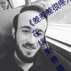 《差差差很疼无掩盖30秒视频ll》 手机在线免费播放