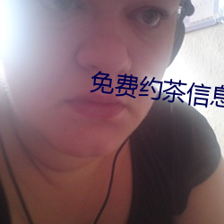 免費約茶信息