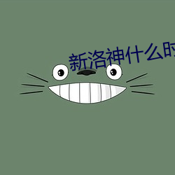 新洛神什么时候上映