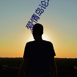 爱情岛论坛自拍亚洲品质极速福利版app下载 （响度）