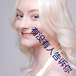 有沒有人告訴你
