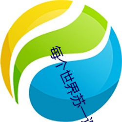 每個世界蘇一遍