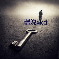 据说xkd （泼妇）