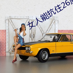 女人能抗住26厘米吗
