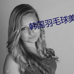 韓國羽毛球美女