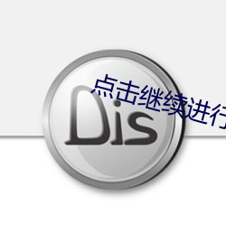 点击继续进行永久访问 （沉密寡言）