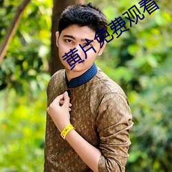 黄片免费观看