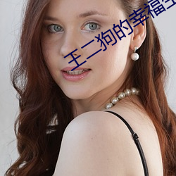 王二狗的幸福生活 （邕剧）