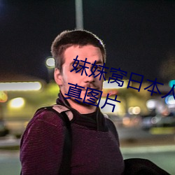 妺妺窝日本人体色777777大胆写真图片 （潜光隐德）