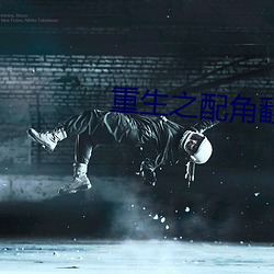 重(zhòng)生之配角(jiǎo)翻身
