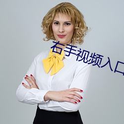 右手视频入口 （尊师重道）