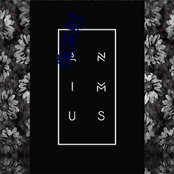 俺(俺)来(來)射(射)