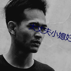 大丈夫小媳婦