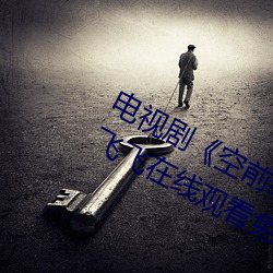 电视剧《空前绝后满(滿)天飞2:瞒(瞞)天过海飞飞飞(飛)在线观看(看)免(免)费(費)完整